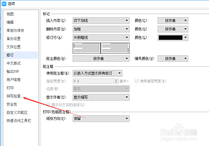 wps文字怎么设置输入时拼写检查
