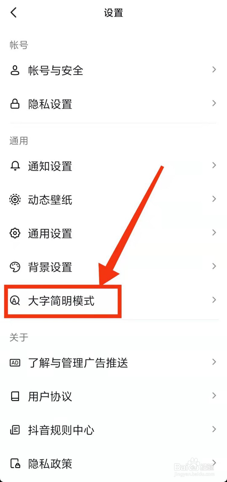 怎样设置抖音的“大字简明模式”