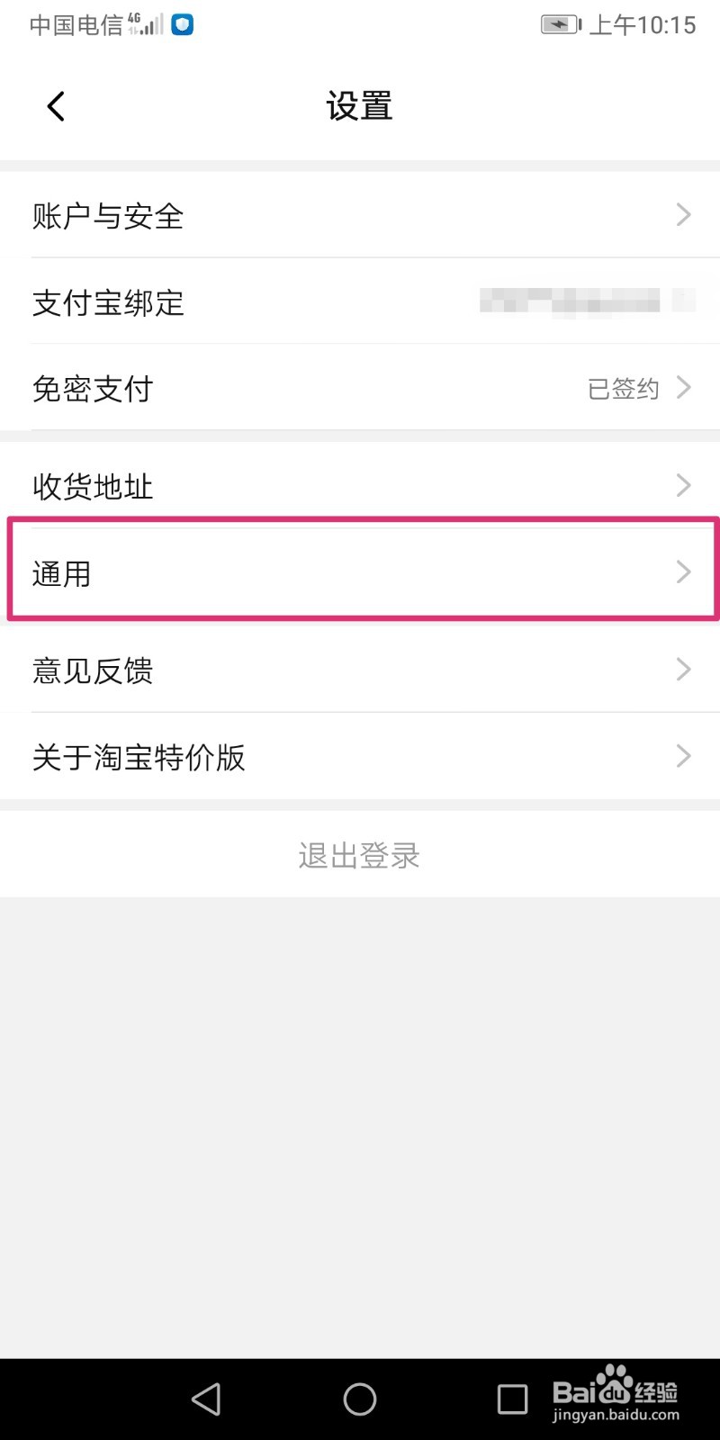 淘宝特价版怎么开通指纹支付