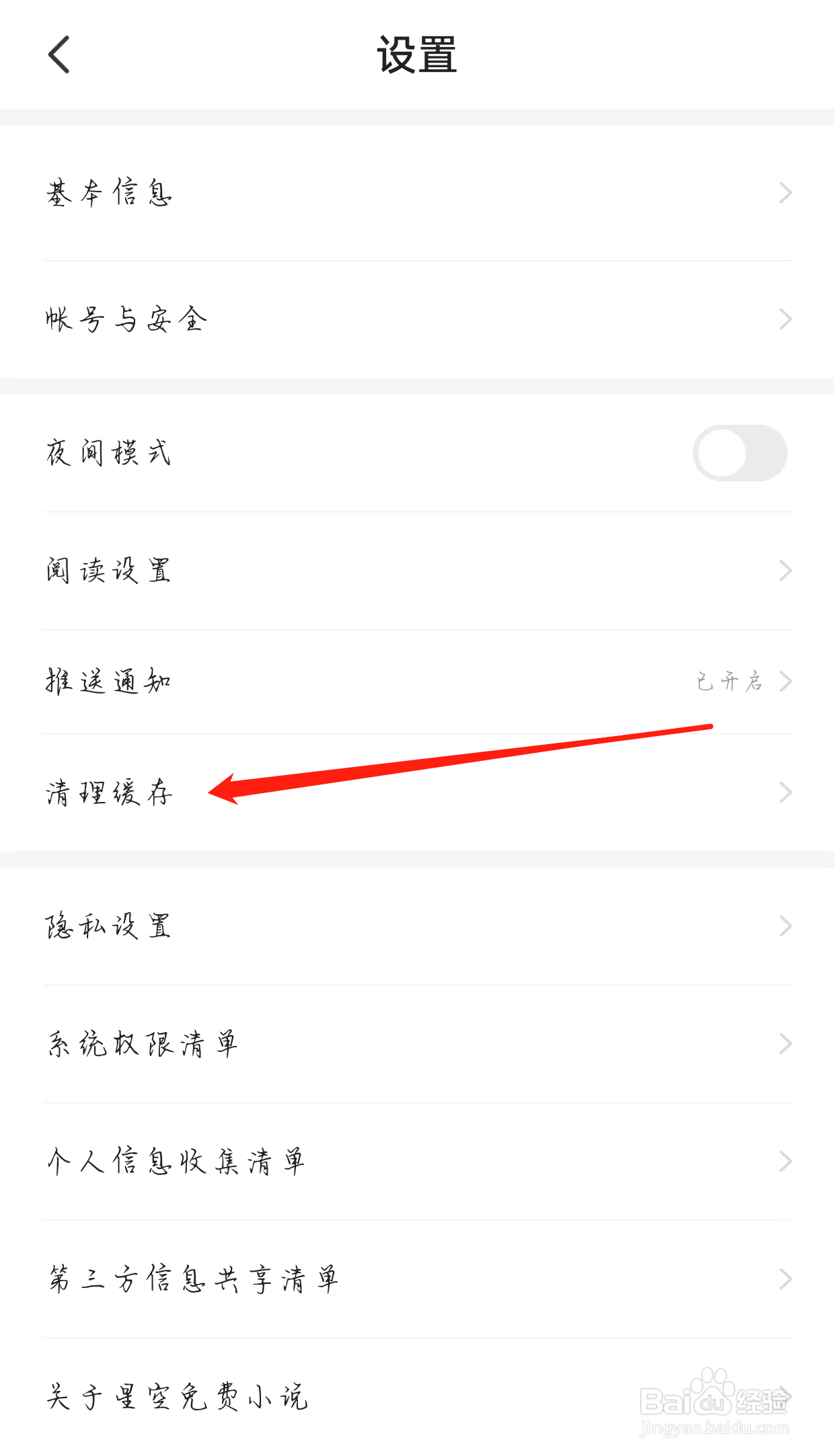 星空免费小说如何清理缓存