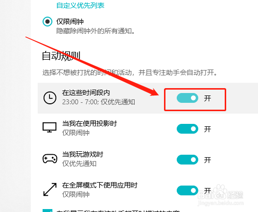 Win10系统如何设置某时间段内不被通知打扰