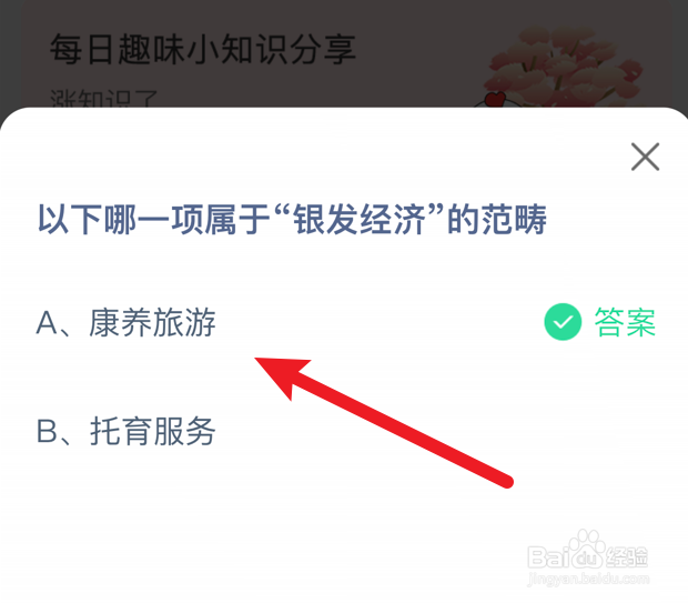 哪一项属于“银发经济”的范畴?蚂蚁庄园