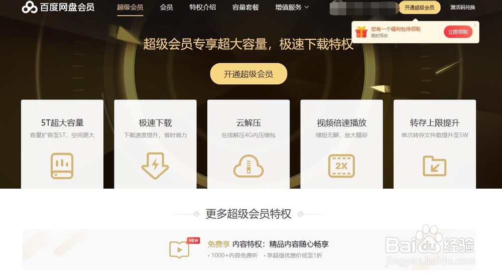 没有会员资格的百度网盘怎样使用极速下载特权