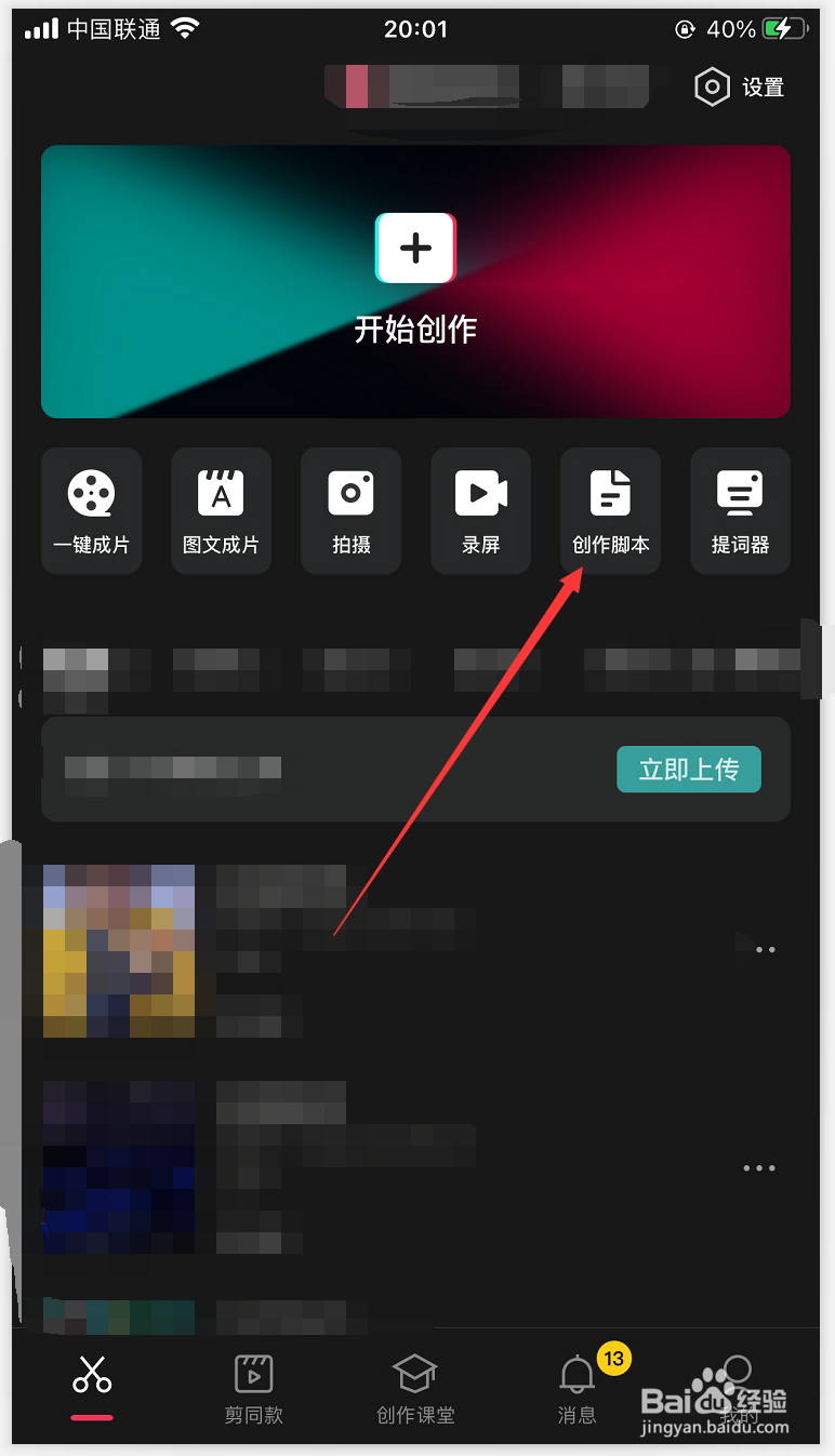 剪映APP如何新建脚本导入剪辑