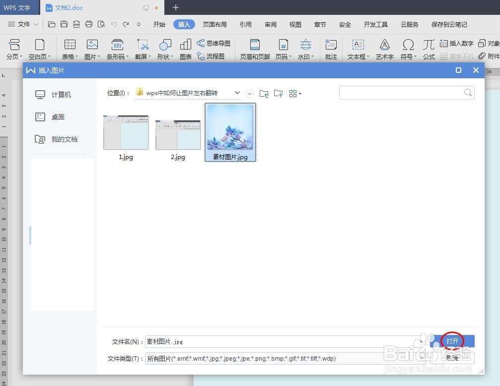 wps中如何让图片左右翻转