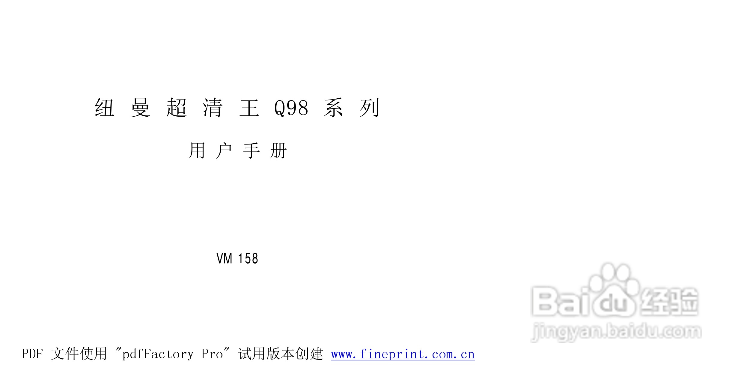 纽曼Q98型MP3播放器使用说明书:[1]