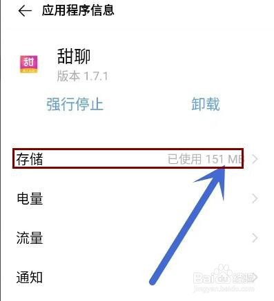 甜聊app缓存怎么清除