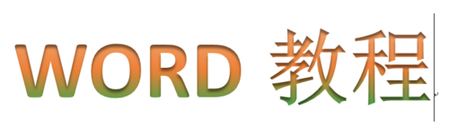 word里字体如何设置渐变色word渐变填充在哪