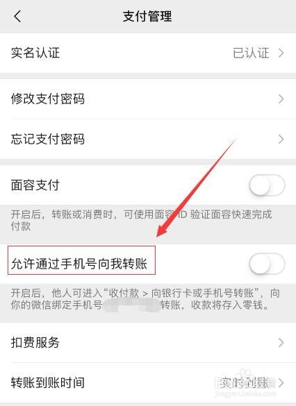 微信如何开启允许通过手机号向我转账?