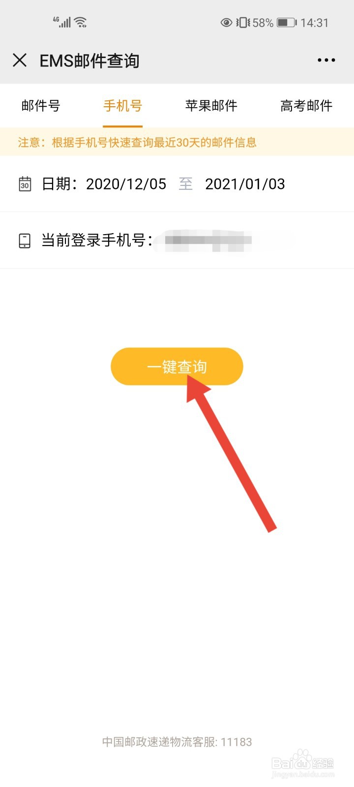 怎么用手机号查询邮政快递