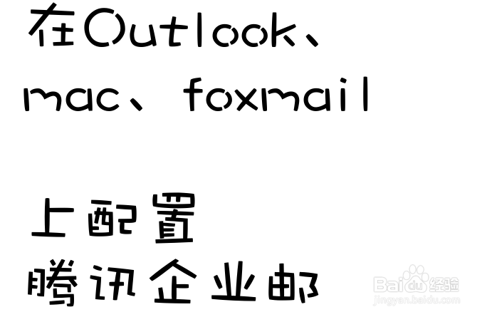 腾讯企业邮箱在outlook、MAC、Foxmia中的设置