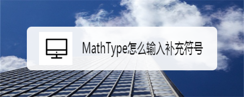 MathType怎么输入补充符号