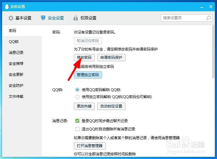 腾讯QQ怎么修改密码