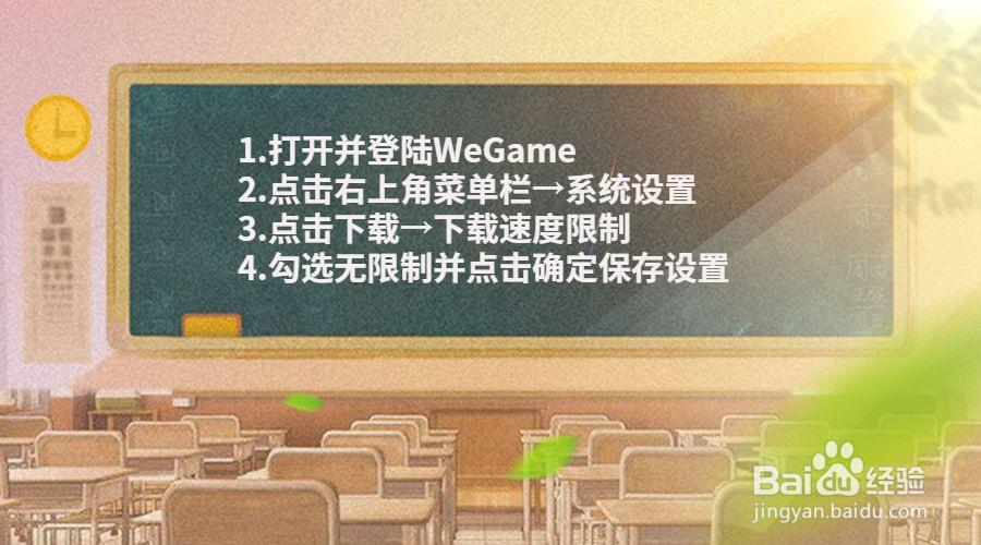 wegame下载游戏速度慢怎么解除速度限制