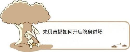 朱贝直播如何开启隐身进场
