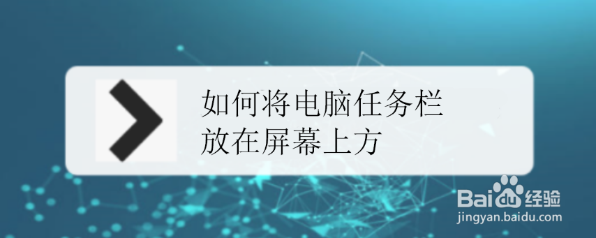 如何将电脑任务栏放在屏幕上方