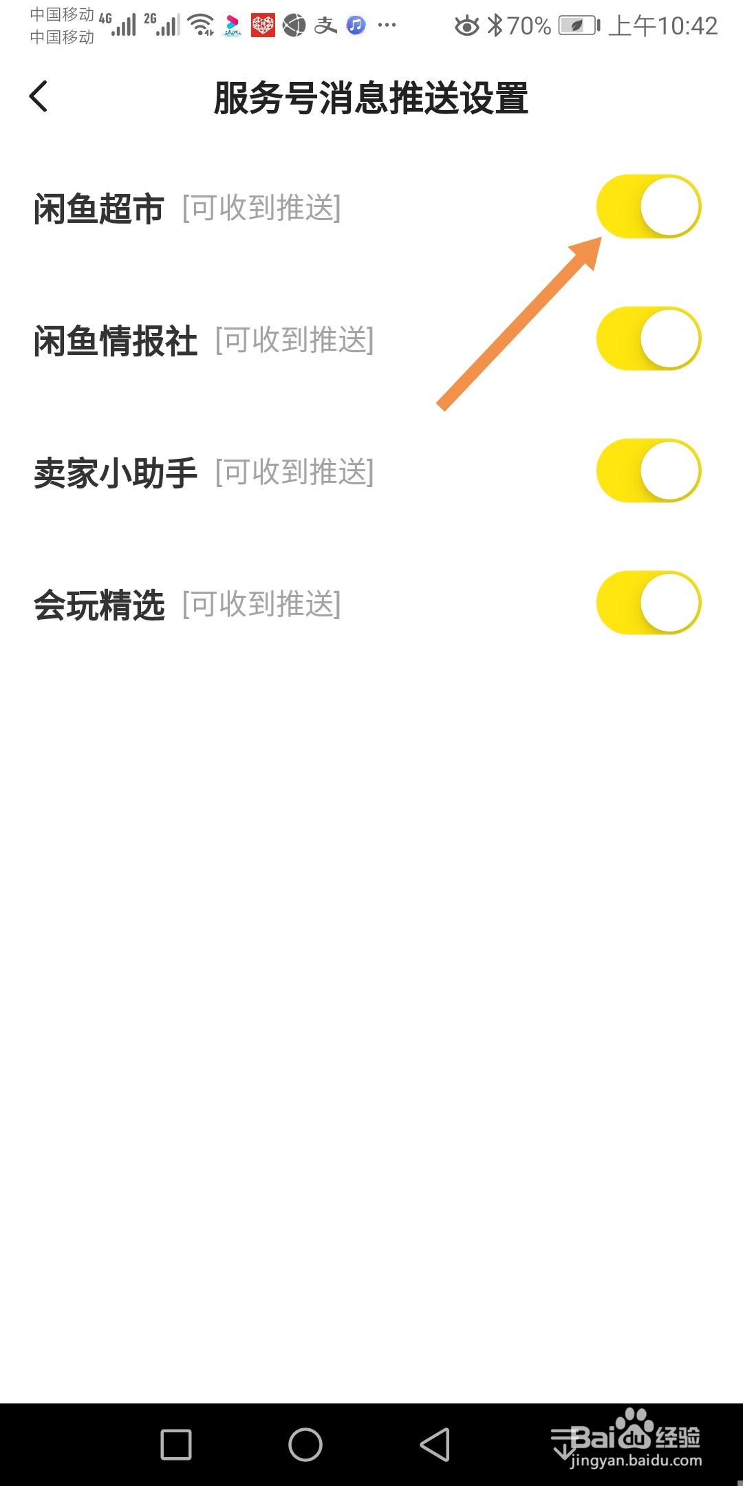 闲鱼如何收到闲鱼超市的推送消息