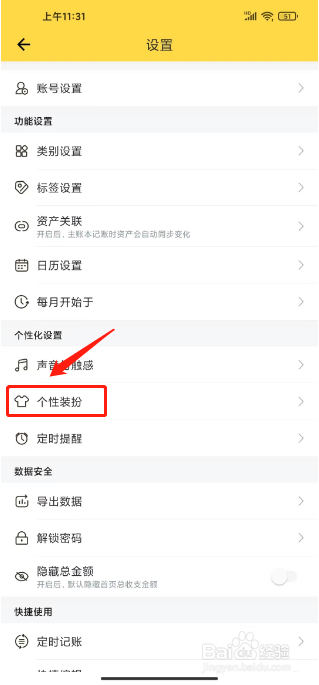 鲨鱼记账如何设置个性装扮