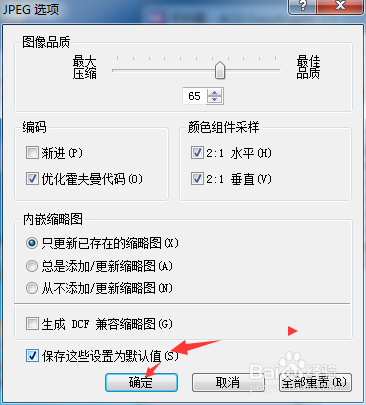 ACD FotoAngelo怎么开启保存这些设置为默认值