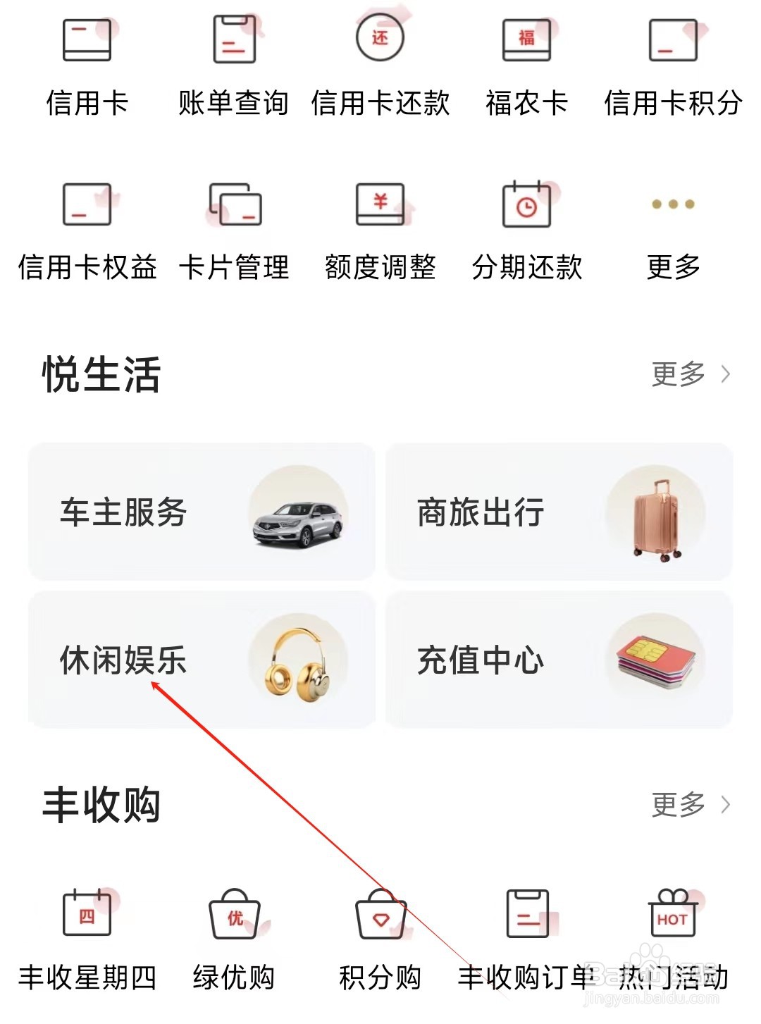 丰收互联怎样找到休闲娱乐