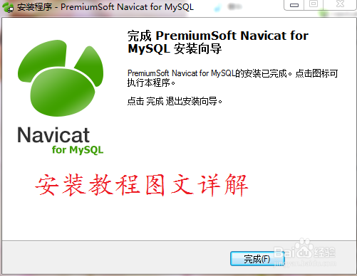 <b>navicat-for-mysql的下载安装教程（图文详解）</b>