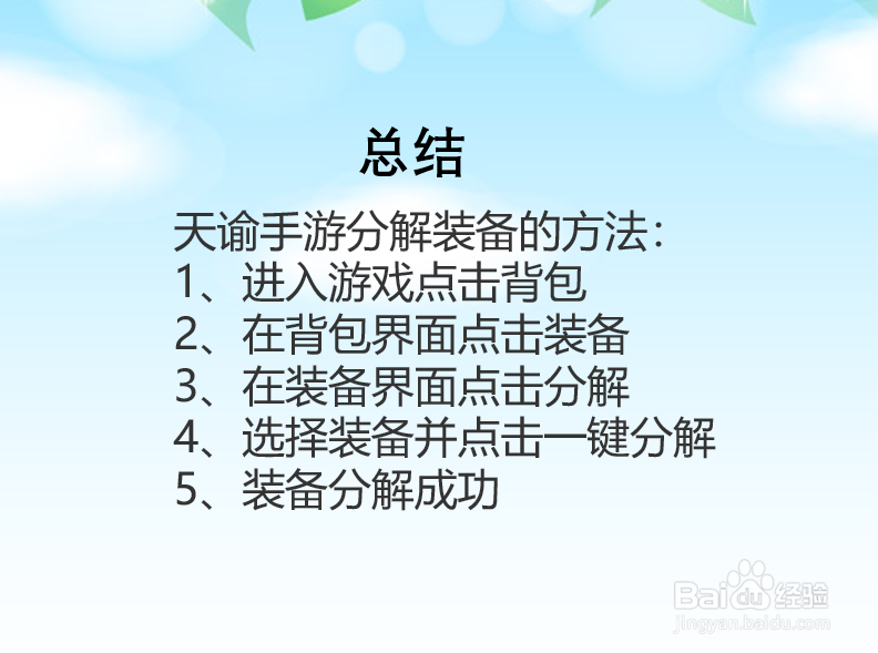 天谕手游怎么分解装备？