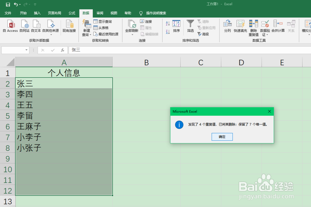 Excel怎样快速删除重复项