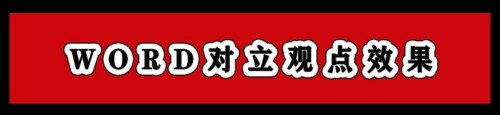 word对立观点效果