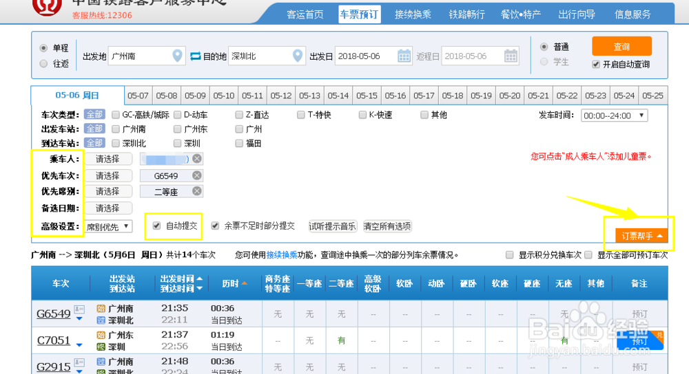 12306新版抢票技巧