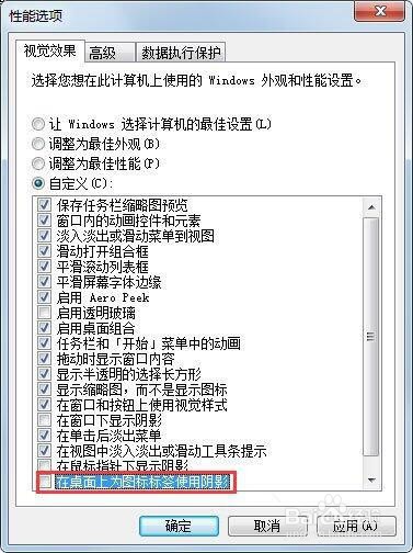 win7电脑去除桌面图标阴影