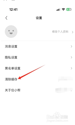 住小帮怎么清除缓存？