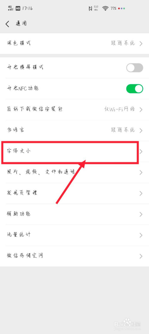 微信里面怎么改变字体的大小