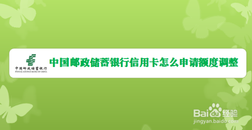 中國郵政儲蓄銀行信用卡怎麼申請額度調整