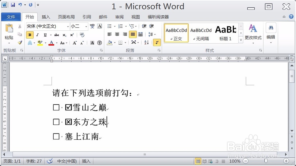 如何在word文档中输入打勾的方框？
