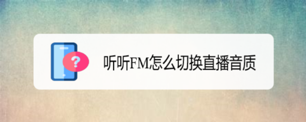 听听FM怎么切换直播音质