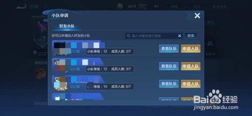 王者荣耀如何申请加入小队