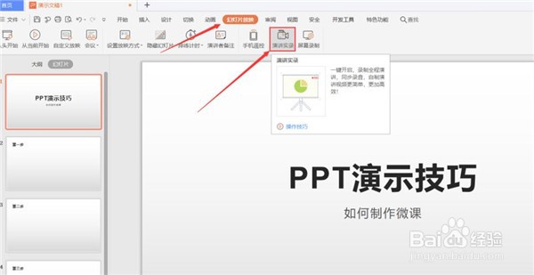 PPT怎么制作微课