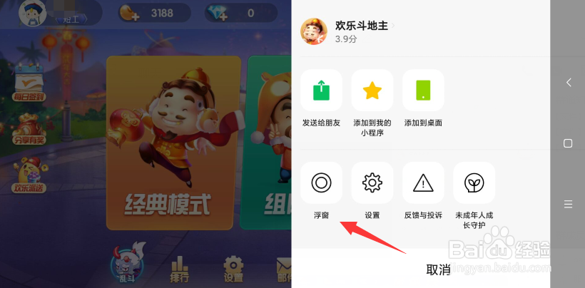 欢乐斗地主如何开启小窗？欢乐斗地主浮窗模式？