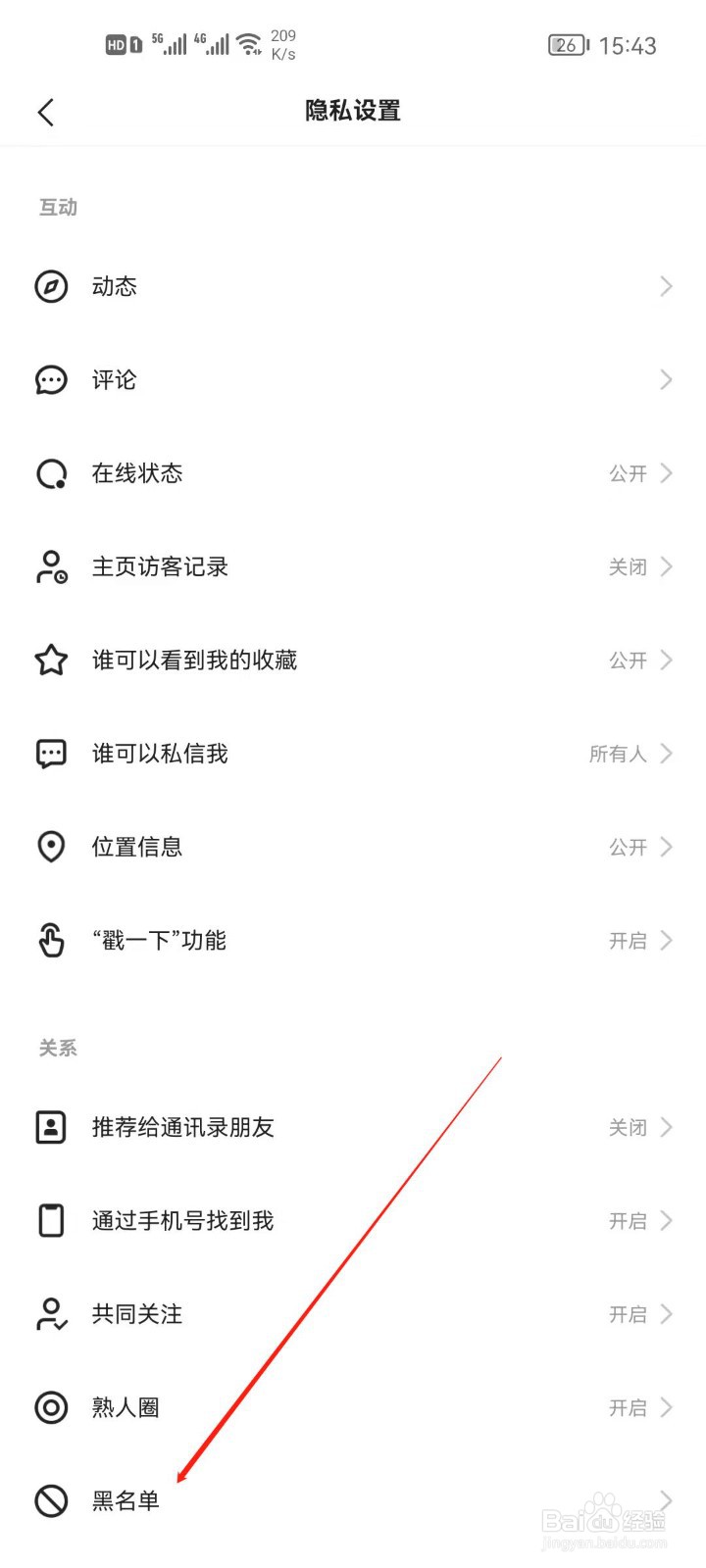 快手怎么查看我的黑名单
