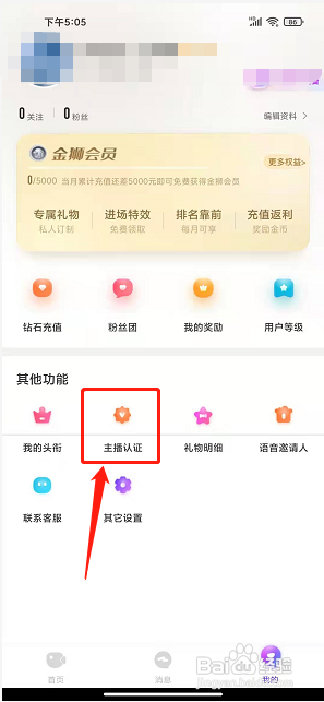 钻石直播APP如何提交主播认证