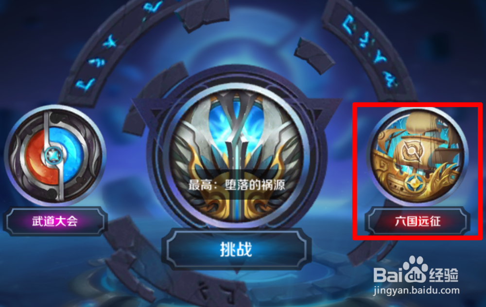 新版王者荣耀六国远征在哪