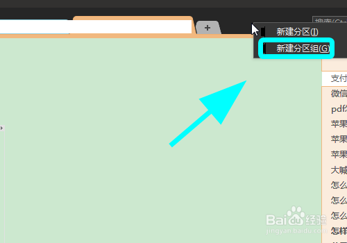 OneNote怎么建立分区组