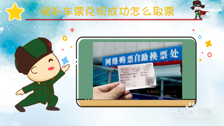 候补车票兑现成功怎么取票