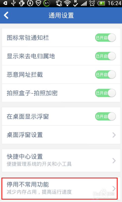 腾讯手机管家如何停用不常用功能