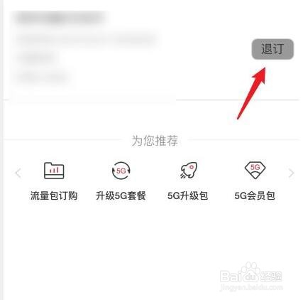 联通怎么退订流量包