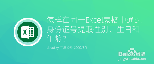 在Excel中通过身份证号提取性别、生日和年龄