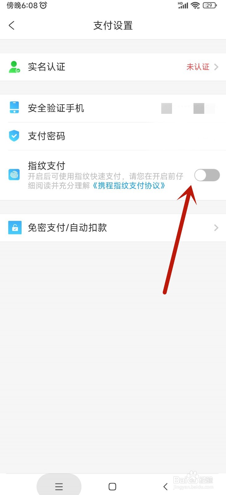 携程旅行如何开通指纹支付