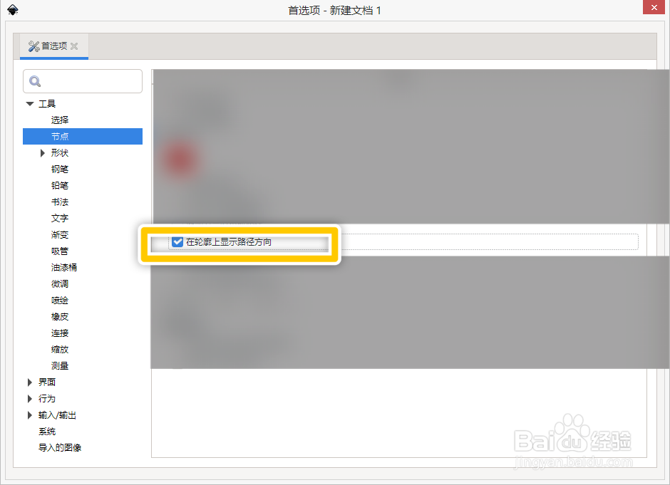 Inkscape怎么开启显示临时路径轮廓