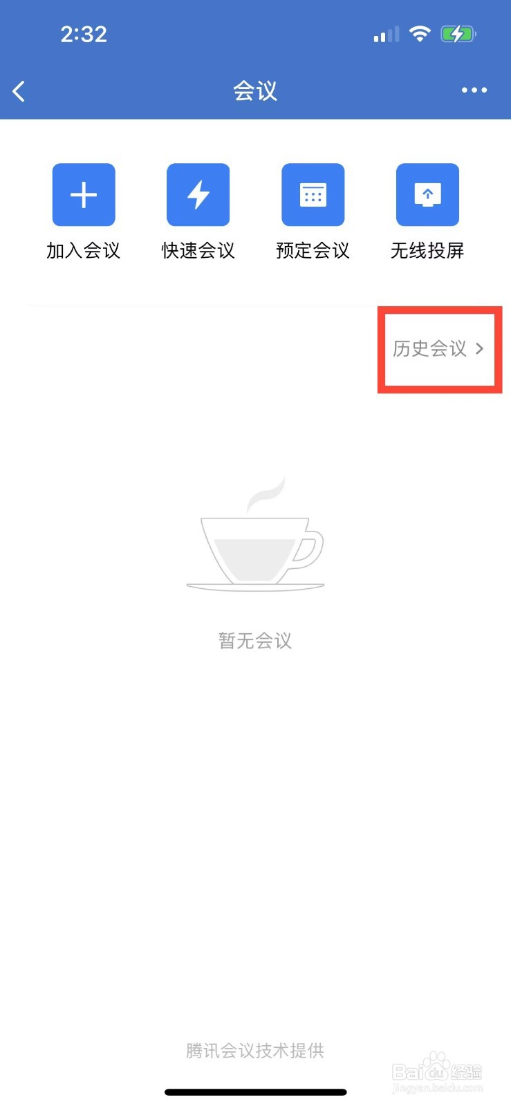 企业微信如何查看历史会议记录