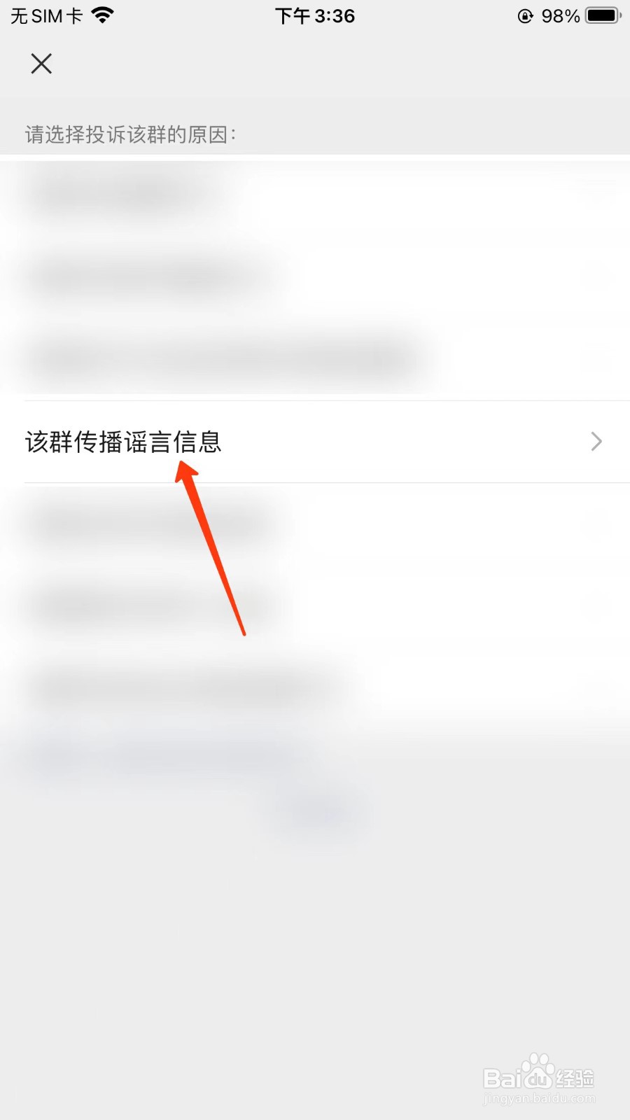 微信群谣言信息怎么举报